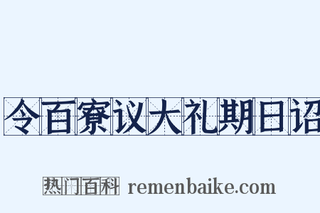 令百寮议大礼期日诏是什么意思的图片